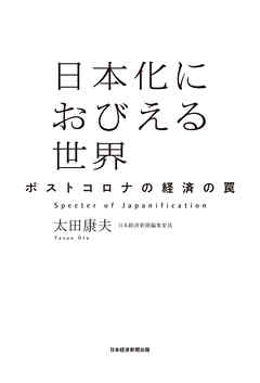 日本化におびえる世界　ポストコロナの経済の罠