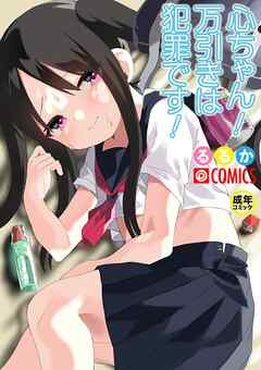 心ちゃん！万引は犯罪です！【18禁】