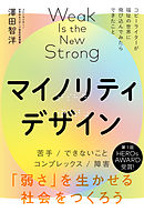 マイノリティデザイン―弱さを生かせる社会をつくろう(ライツ社)
