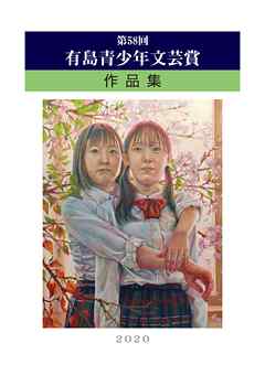 第58回有島青少年文芸賞 作品集 北海道新聞社 漫画 無料試し読みなら 電子書籍ストア ブックライブ