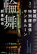 警視庁特別捜査係サン＆ムーン３　輪舞