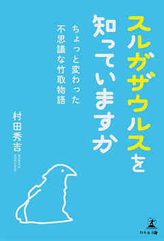 スルガザウルスを知っていますか―ちょっと変わった不思議な竹取物語―