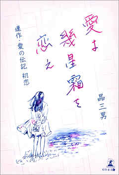 愛よ幾星霜を恋え　連作・愛の伝記　初恋