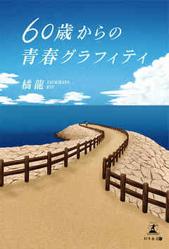 60歳からの青春グラフィティ