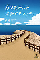 リア充にもオタクにもなれない俺の青春 弘前龍 冬馬来彩 漫画 無料試し読みなら 電子書籍ストア ブックライブ