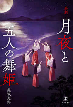 ―悲劇―月夜と五人の舞姫