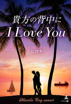 貴方の背中にI LOVE YOU
