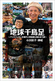 70歳からの海外旅行訪問記 - 相沢佳子 - 漫画・ラノベ（小説）・無料