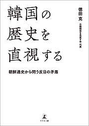 韓国の歴史を直視する　朝鮮通史から問う反日の矛盾