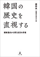 韓国の歴史を直視する　朝鮮通史から問う反日の矛盾