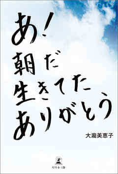 あ！朝だ生きてたありがとう