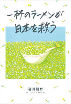 一杯のラーメンが日本を救う