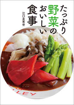 たっぷり野菜のおいしい食事