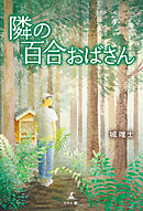 隣の百合おばさん
