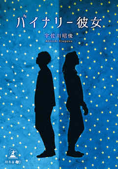 バイナリー彼女