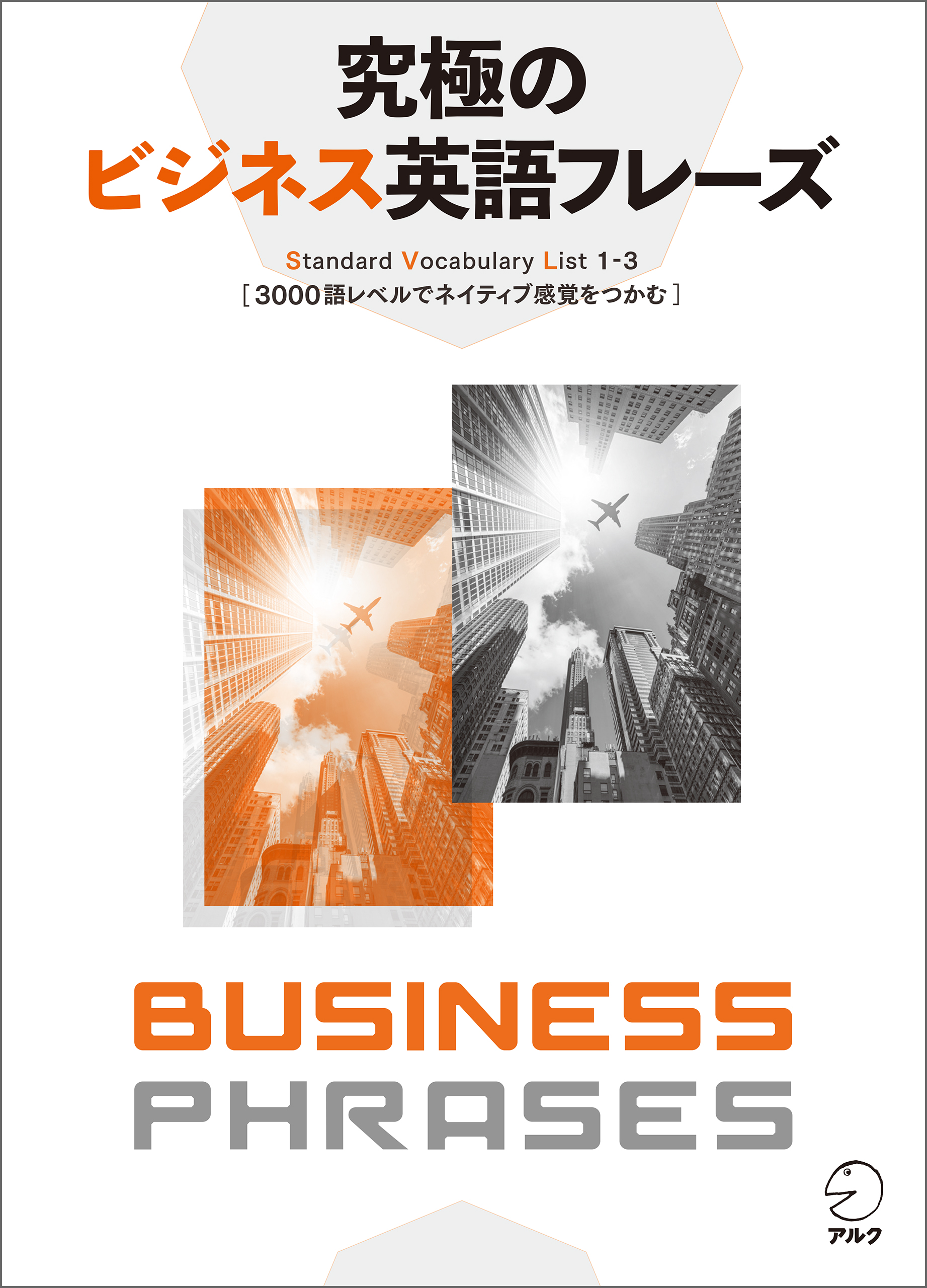 音声dl付 究極のビジネス英語フレーズーーstandard Vocabulary List1 3 3000語レベルでネイティブ感覚をつかむ 株式会社アルク出版編集部 漫画 無料試し読みなら 電子書籍ストア ブックライブ