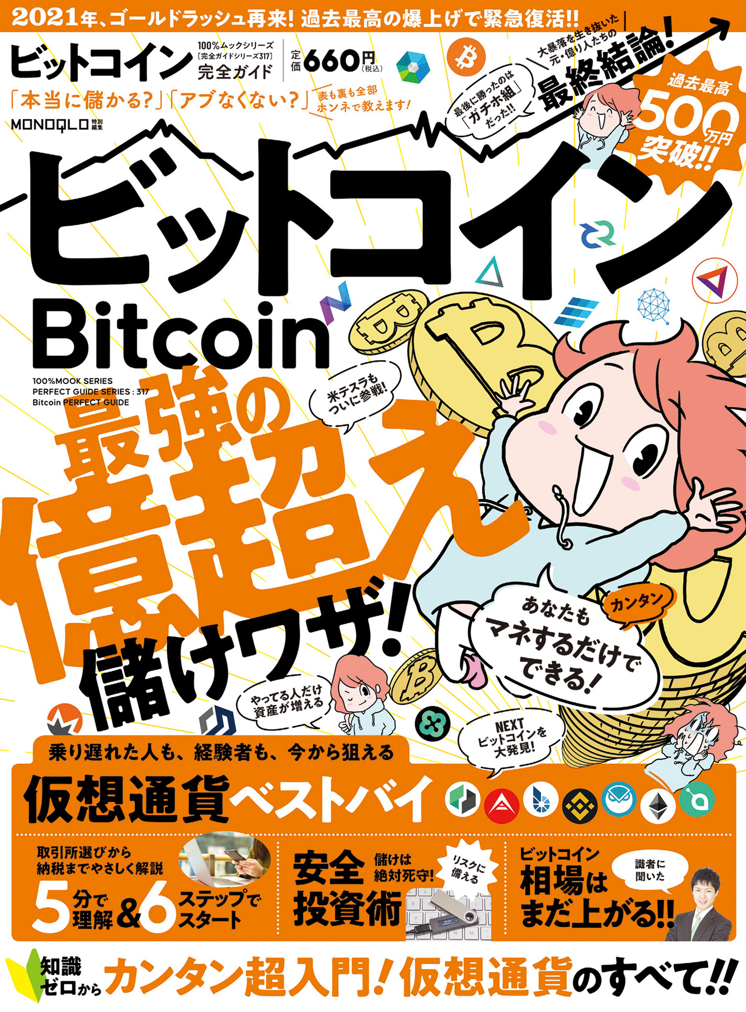 100％ムックシリーズ　ビットコイン完全ガイド　完全ガイドシリーズ317　晋遊舎　漫画・無料試し読みなら、電子書籍ストア　ブックライブ