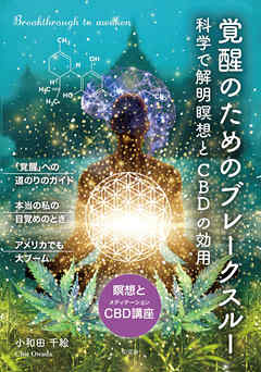 覚醒のためのブレークスルー――科学で解明［瞑想とＣＢＤ］の効用