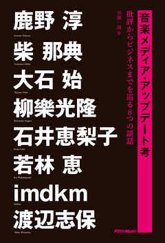 音楽メディア・アップデート考　批評からビジネスまでを巡る8つの談話