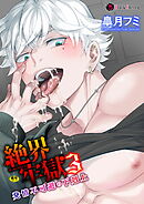 絶界牢獄3　発情不可避の下剋上