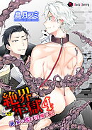 絶界牢獄4　絶界の檻と淫魔の罠