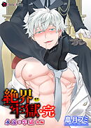 絶界牢獄・完　永遠の牢獄 後編