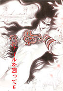 秘本・矢萩貴子コレクション　6～ナイルを遡って　慟哭篇