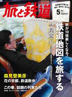 旅と鉄道 2013年 5月号 旅が10倍楽しくなる！鉄道地図を旅する