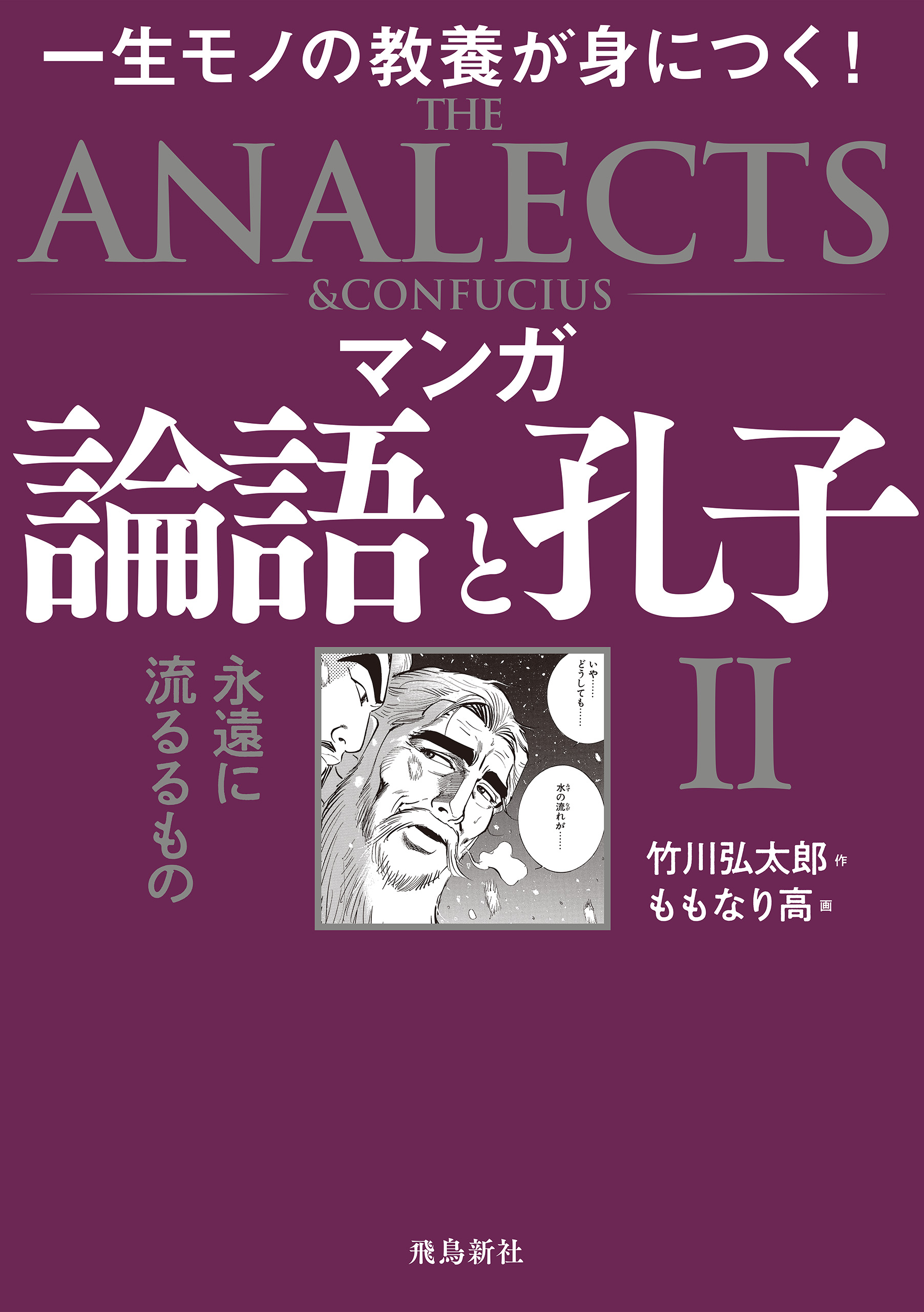 マンガ 論語と孔子ii 最新刊 漫画 無料試し読みなら 電子書籍ストア ブックライブ