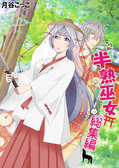 半熟巫女　総集編