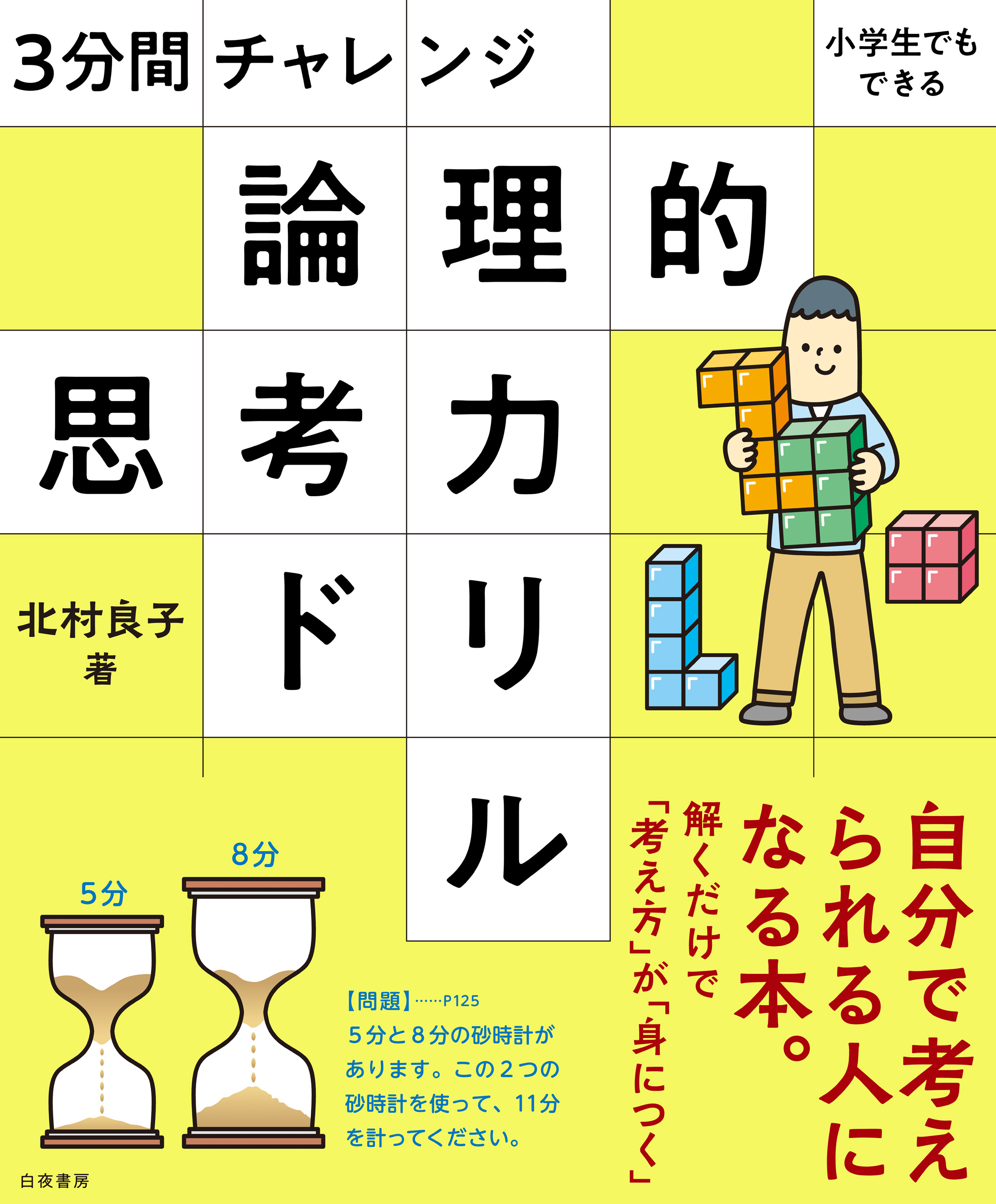 3分間チャレンジ 小学生でもできる 論理的思考力ドリル 漫画 無料試し読みなら 電子書籍ストア ブックライブ