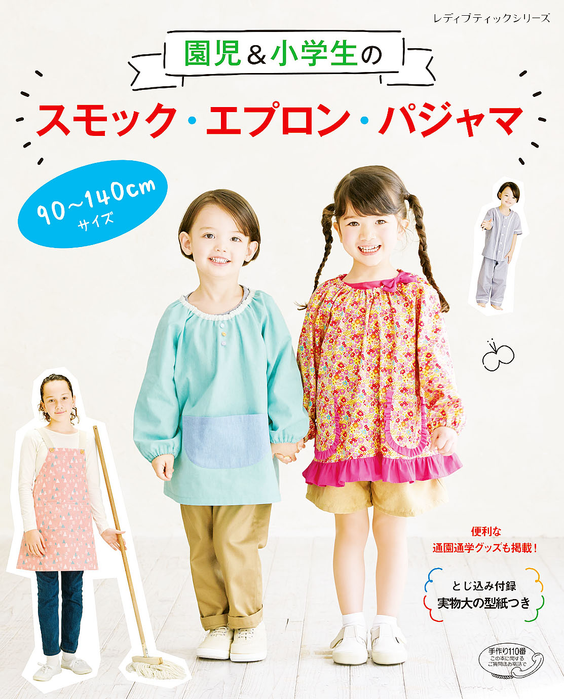 園児 小学生のスモック エプロン パジャマ ブティック社編集部 漫画 無料試し読みなら 電子書籍ストア ブックライブ