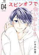 スピンオフで会いましょう 【単話】 4