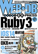 WEB+DB PRESS Vol.121