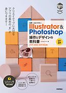 世界一わかりやすい Illustrator ＆ Photoshop 操作とデザインの教科書 ［改訂3版］