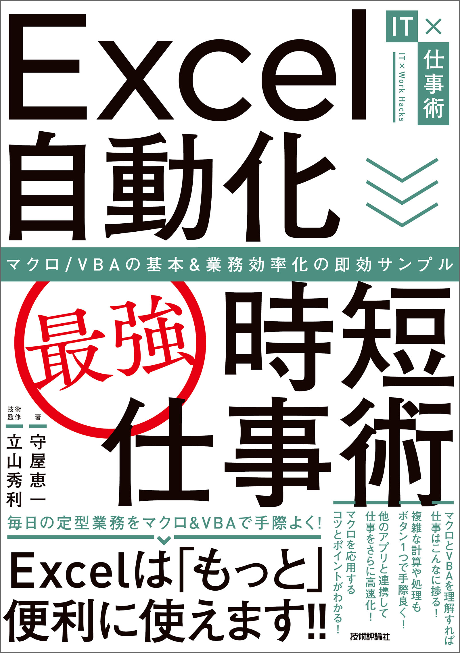 仕事に使えるExcelマクロ& VBAの基本がマスターできる本 : Excel