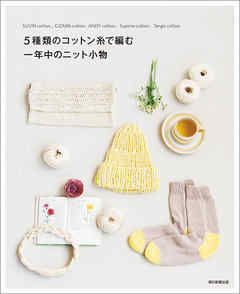 5種類のコットン糸で編む　一年中のニット小物