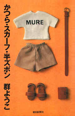 かつら・スカーフ・半ズボン