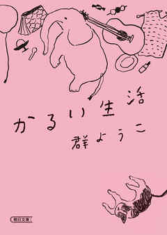 小説・文芸 ジャンルかるい生活 - 群ようこ