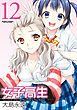 女子高生　Girls-High　12巻