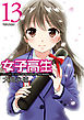 女子高生　Girls-High　13巻