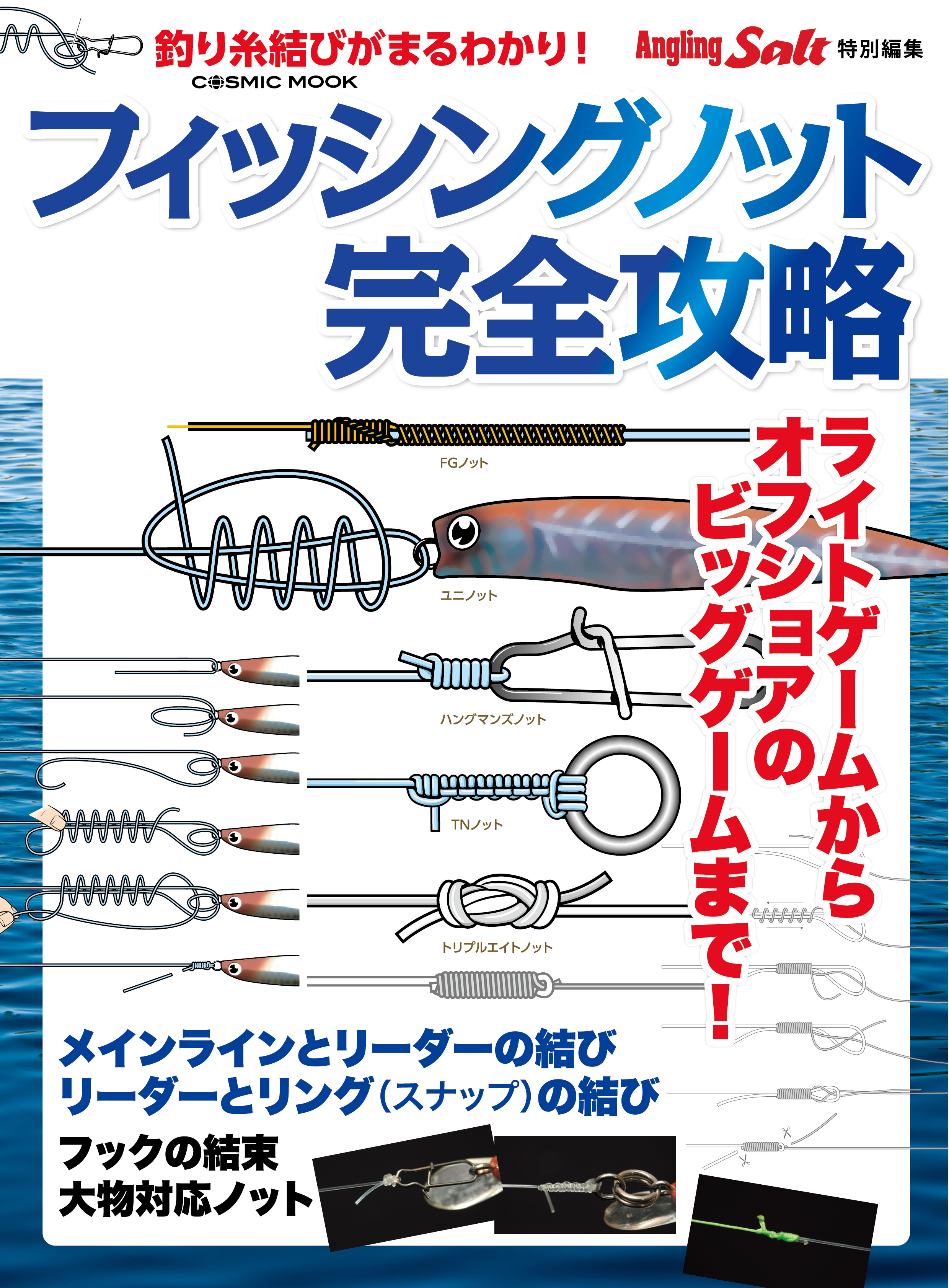 フィッシングノット完全攻略 コスミック出版釣り編集部 漫画 無料試し読みなら 電子書籍ストア ブックライブ