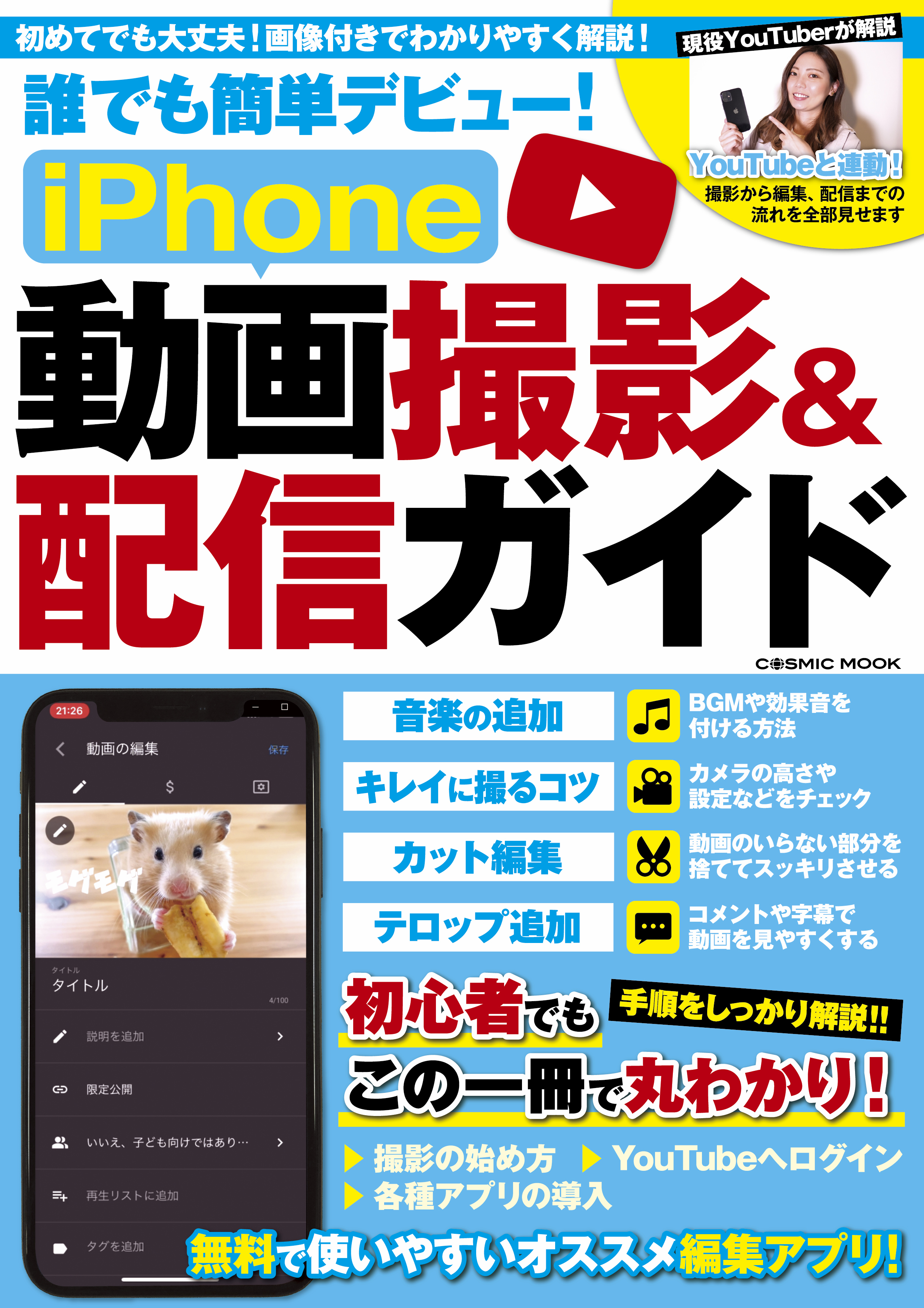 誰でも簡単デビュー!iPhone動画撮影&配信ガイド - iPhone動画撮影 ...