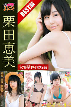 大容量194枚　栗田恵美  BEST