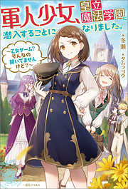 軍人少女、皇立魔法学園に潜入することになりました。～乙女ゲーム？　そんなの聞いてませんけど？～【特典SS付】