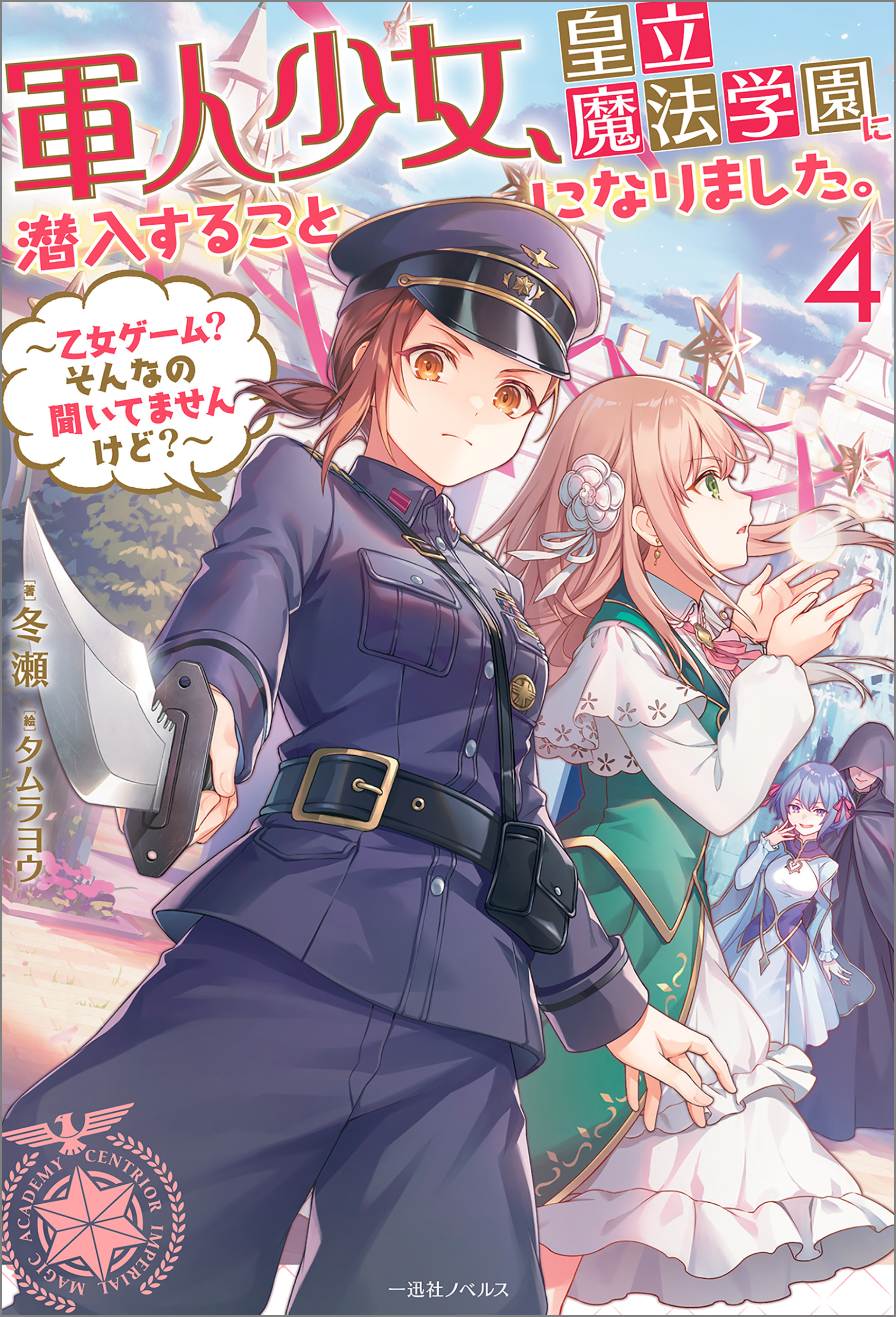 軍人少女、皇立魔法学園に潜入することになりました。: 4 ～乙女ゲーム 