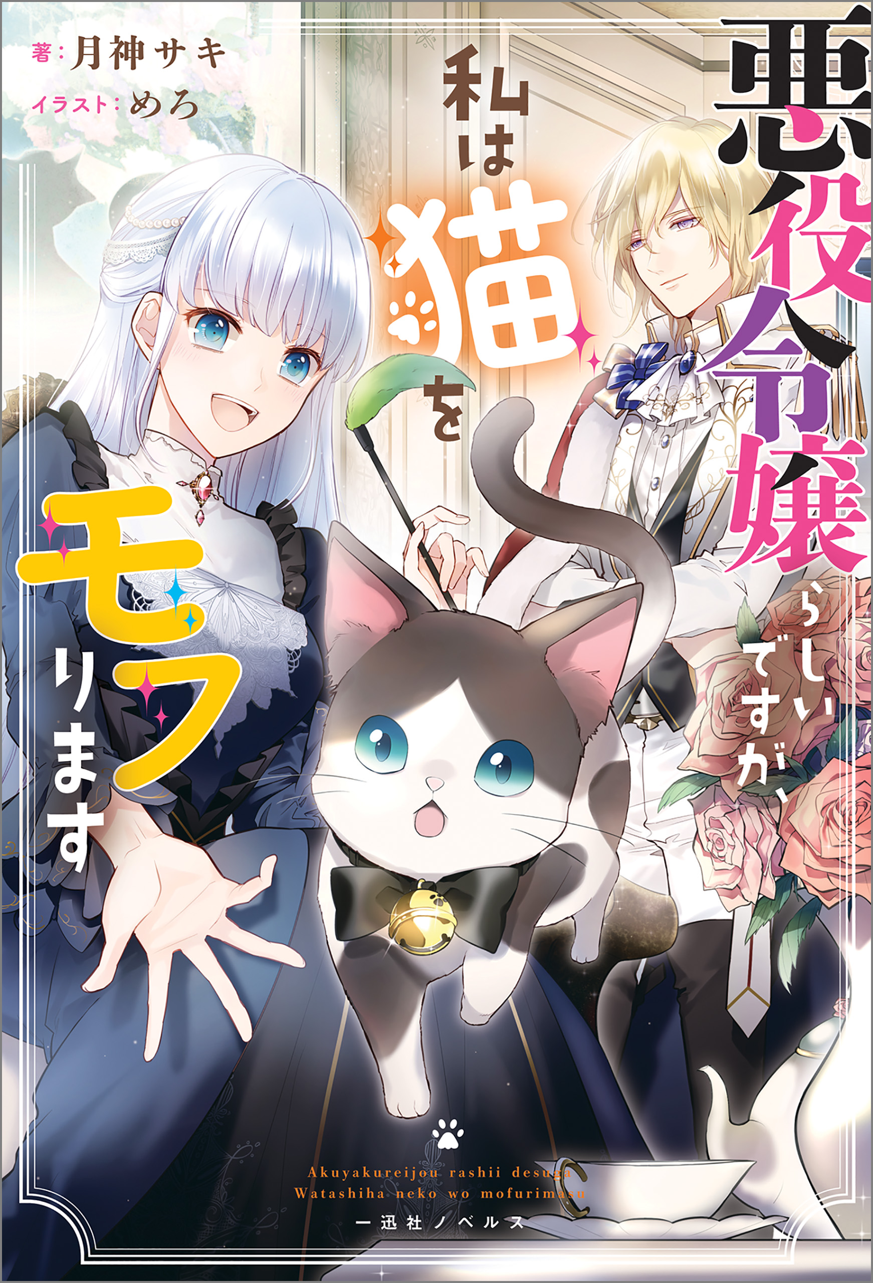 悪役令嬢らしいですが 私は猫をモフります 特典ss付 月神サキ めろ 漫画 無料試し読みなら 電子書籍ストア ブックライブ