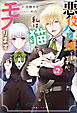 悪役令嬢らしいですが、私は猫をモフります: 2【特典SS付】