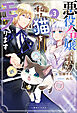 悪役令嬢らしいですが、私は猫をモフります: 3【特典SS付】