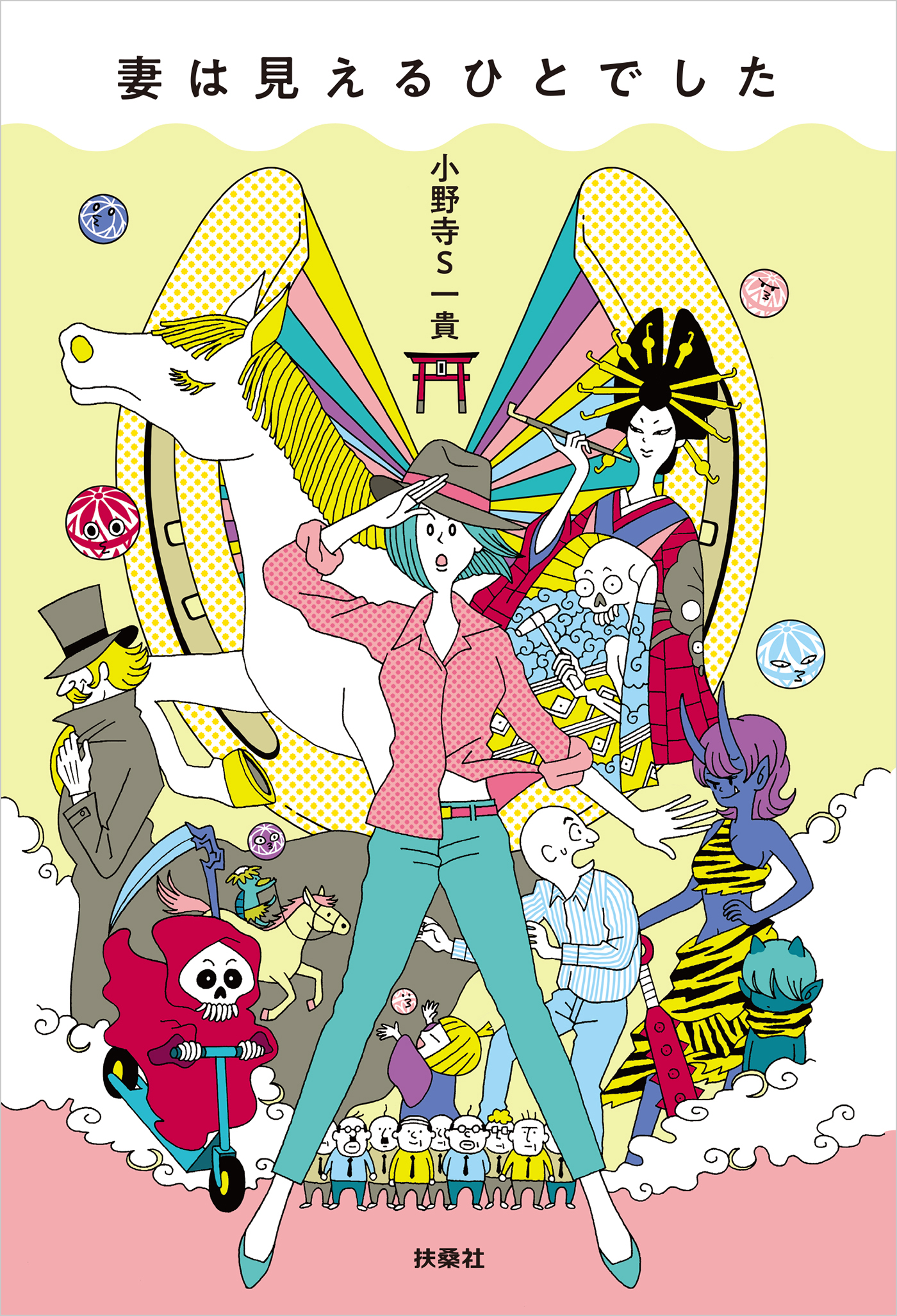 妻は見えるひとでした 小野寺s一貴 漫画 無料試し読みなら 電子書籍ストア ブックライブ